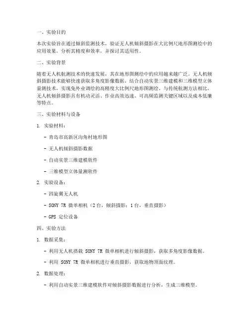 测绘倾斜监测实验报告