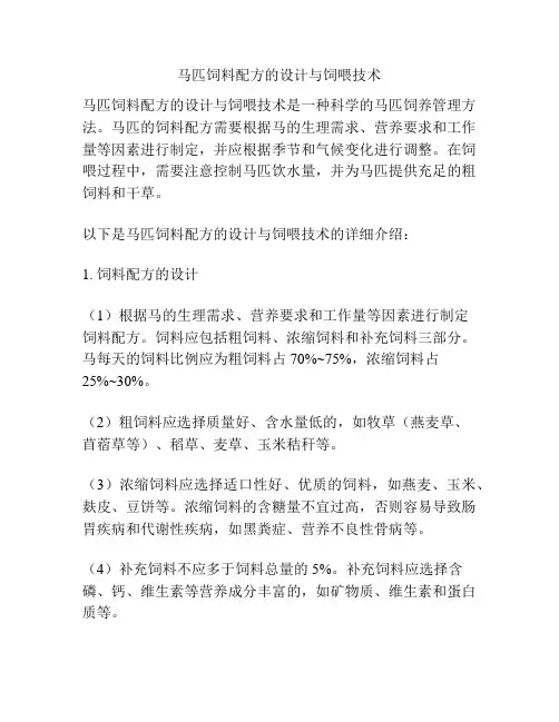 马匹饲料配方的设计与饲喂技术