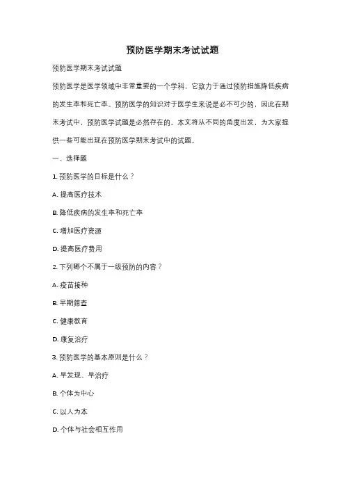 预防医学期末考试试题