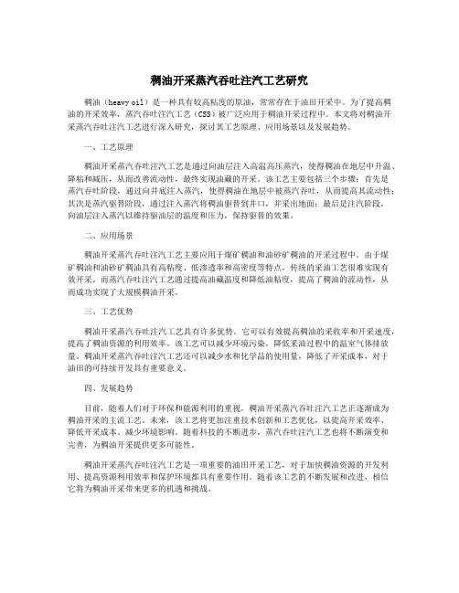 稠油开采蒸汽吞吐注汽工艺研究