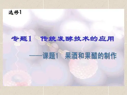 人教版生物选修一1.1《果酒和果醋的制作》教学课件(共56张PPT)