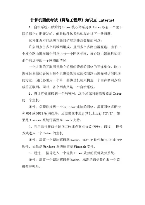 计算机四级考试《网络工程师》知识点 Internet