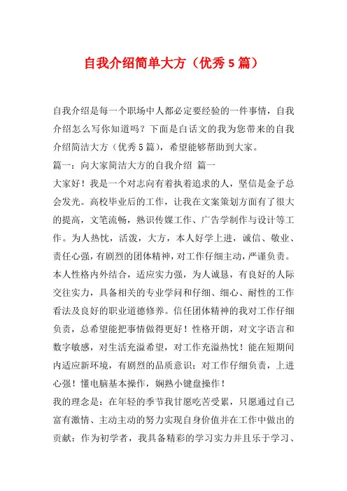 自我介绍简单大方(优秀5篇)