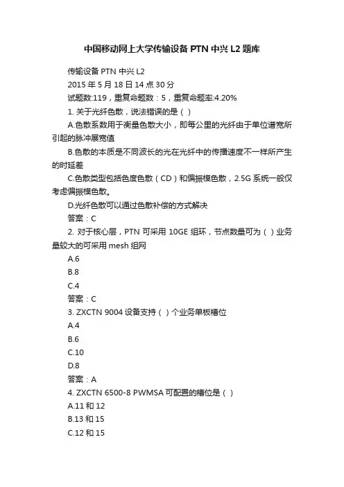 中国移动网上大学传输设备PTN中兴L2题库