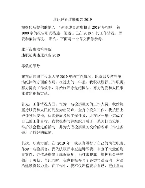 述职述责述廉报告2019