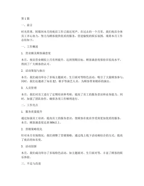 夜店月度工作总结范文(3篇)