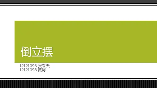 倒立摆