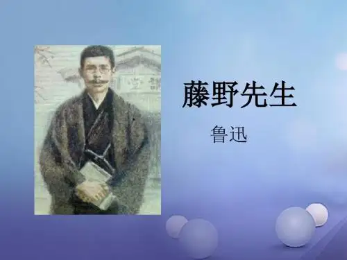 八年级语文上册 第二单元 5 藤野先生课件 新人教版
