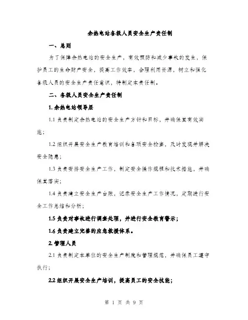 余热电站各级人员安全生产责任制（3篇）