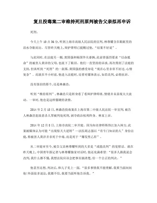 复旦投毒案二审维持死刑原判被告父亲拟再申诉