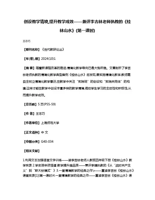 创设教学情境,提升教学成效——兼评李吉林老师执教的《桂林山水》(第一课时)