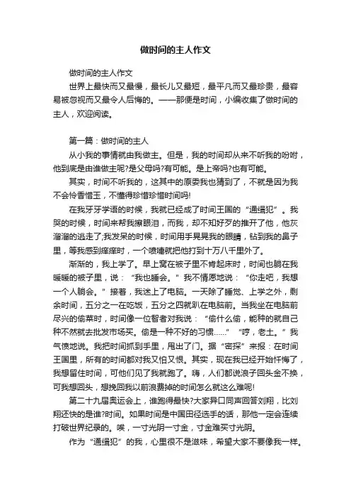 做时间的主人作文