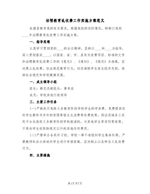治理教育乱收费工作实施方案范文(三篇)