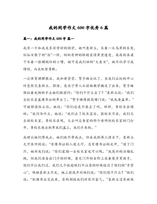 我的同学作文600字优秀6篇
