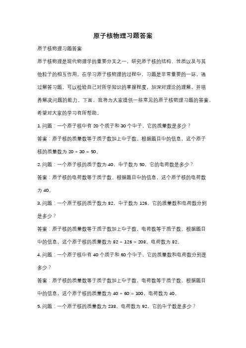 原子核物理习题答案