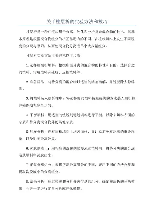 关于柱层析的实验方法和技巧