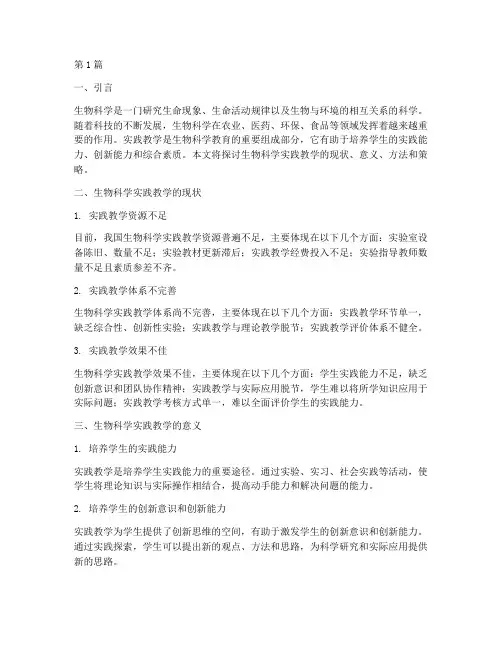 生物科学实践教学(3篇)