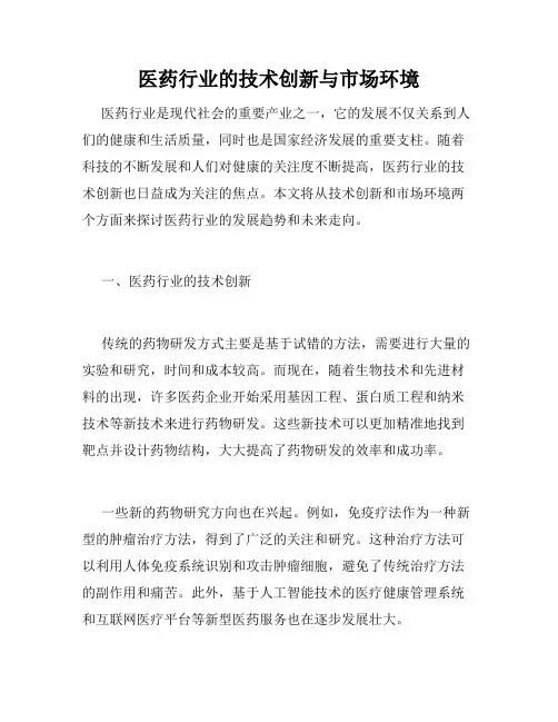 医药行业的技术创新与市场环境