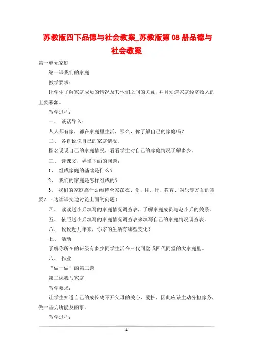 苏教版四下品德与社会教案_苏教版第08册品德与社会教案