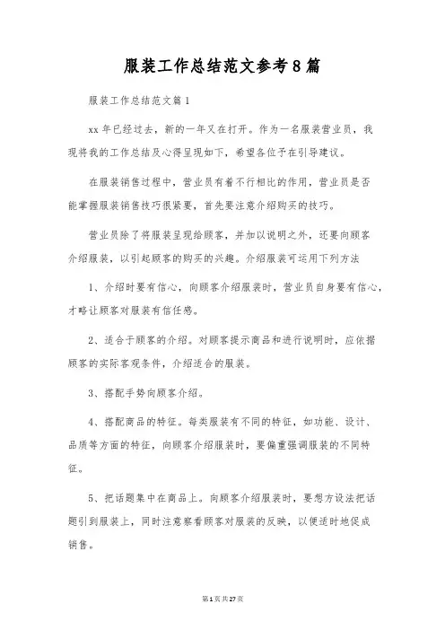 服装工作总结范文参考8篇