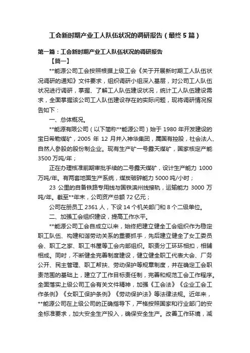 工会新时期产业工人队伍状况的调研报告（最终5篇）