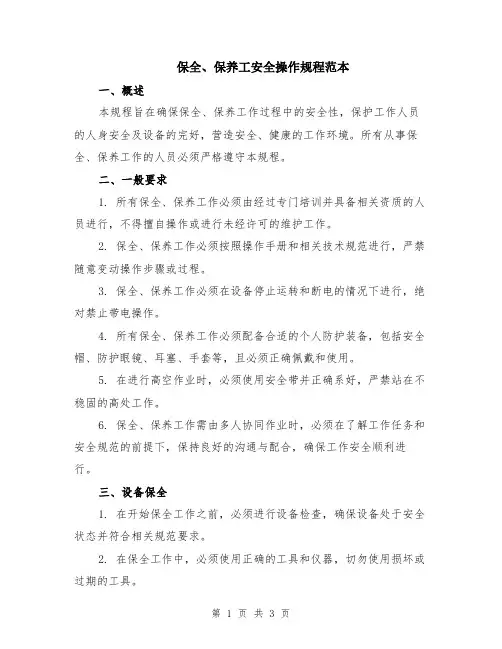 保全、保养工安全操作规程范本