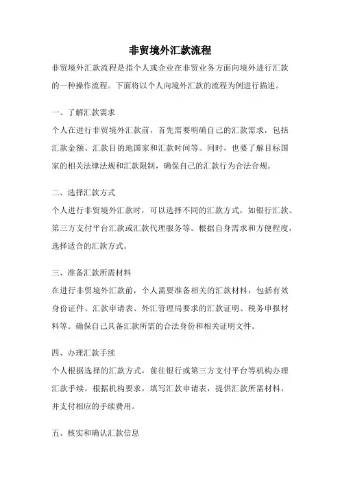 非贸境外汇款流程