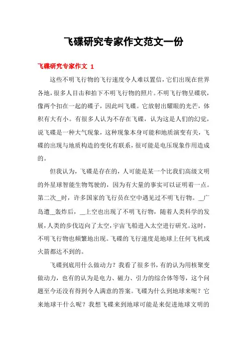 飞碟研究专家作文范文一份