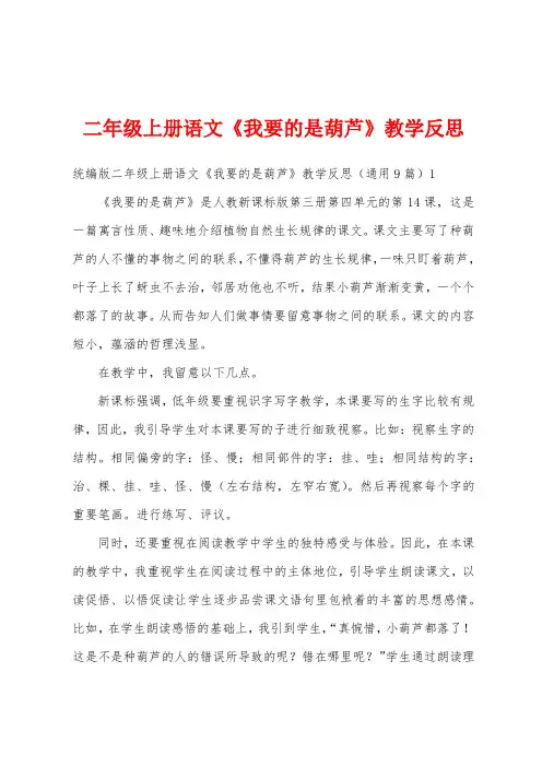 二年级上册语文《我要的是葫芦》教学反思