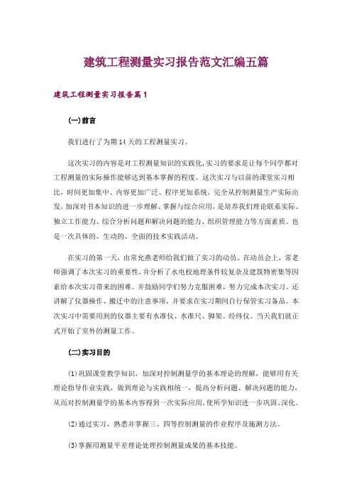 建筑工程测量实习报告范文汇编五篇