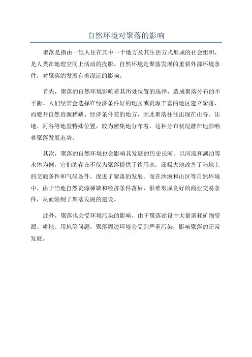 自然环境对聚落的影响