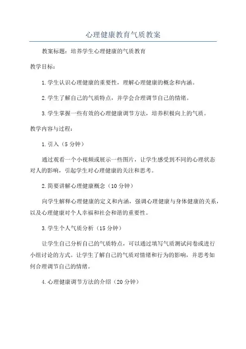 心理健康教育气质教案