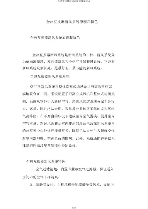 全热交换器新风系统原理和特点