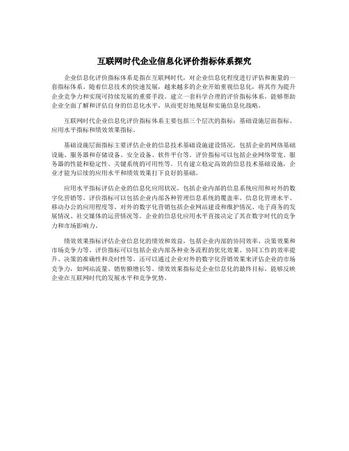 互联网时代企业信息化评价指标体系探究
