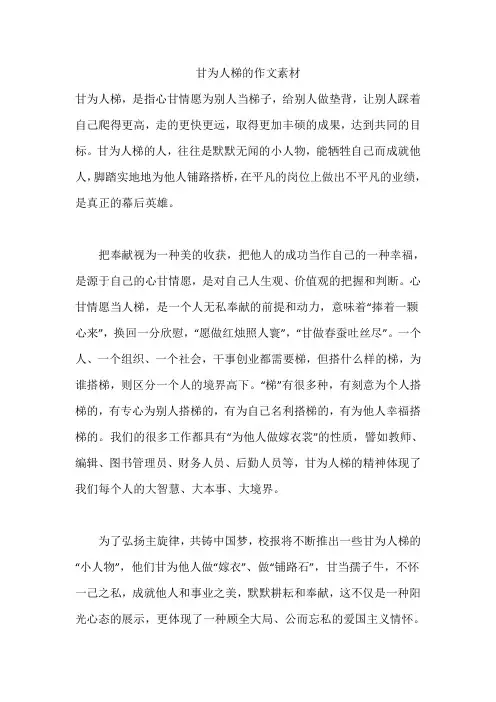 甘为人梯的作文素材