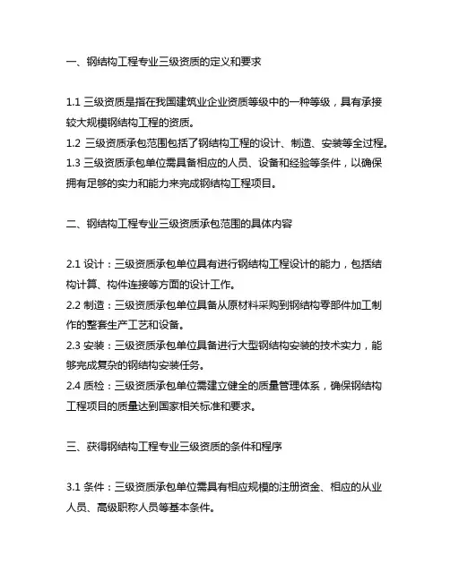 钢结构工程专业三级资质承包范围