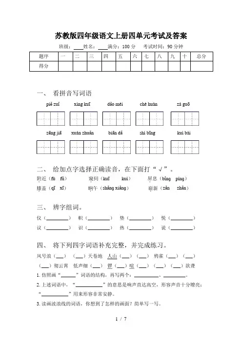 苏教版四年级语文上册四单元考试及答案