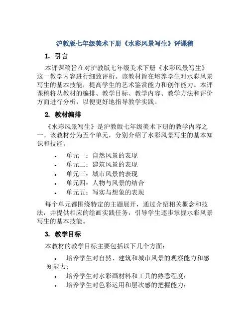 沪教版七年级美术下册《水彩风景写生》评课稿
