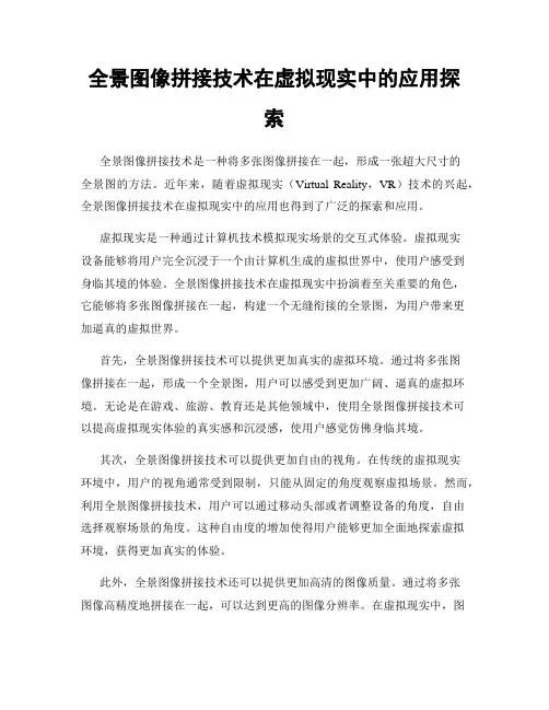 全景图像拼接技术在虚拟现实中的应用探索