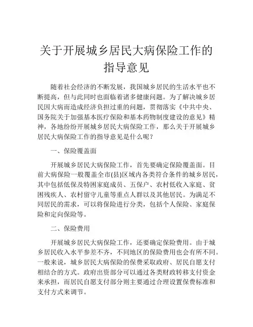 关于开展城乡居民大病保险工作的指导意见