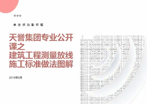 建筑工程测量放线施工标准做法图解