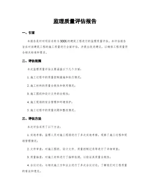 监理质量评估报告
