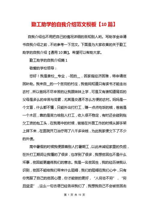 勤工助学的自我介绍范文模板【10篇】