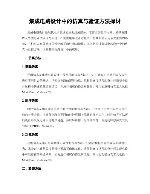 集成电路设计中的仿真与验证方法探讨