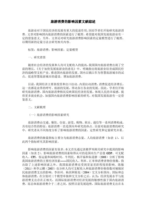 旅游消费的影响因素文献综述