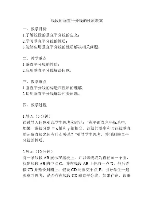 线段的垂直平分线的性质教案
