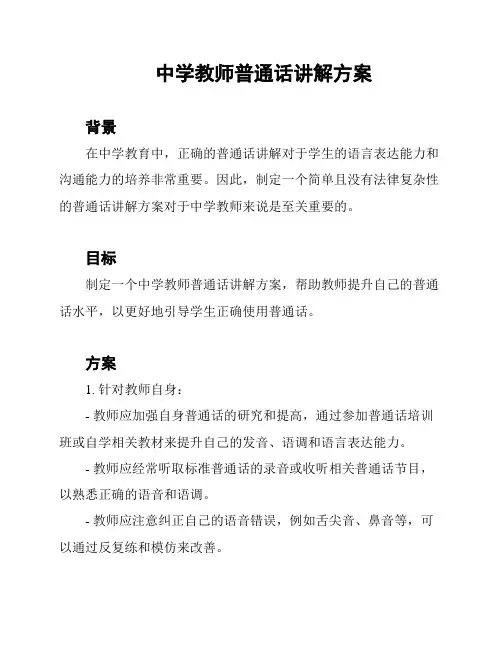 中学教师普通话讲解方案