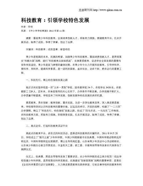 科技教育：引领学校特色发展