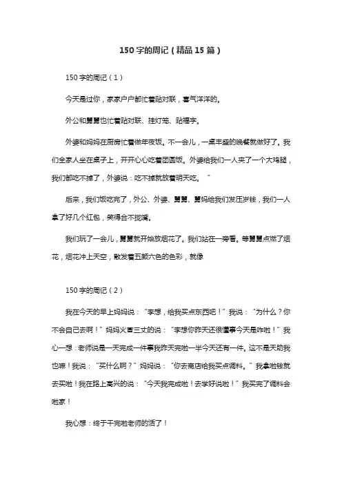150字的周记(精品15篇)