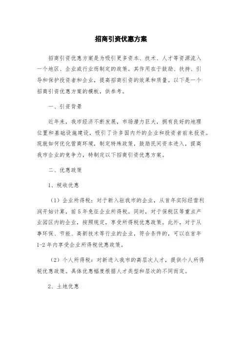 招商引资优惠方案
